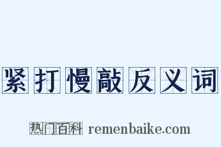 紧打慢敲反义词是什么意思的图片